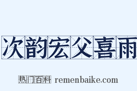 次韵宏父喜雨是什么意思的图片